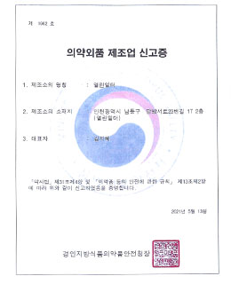 의약외품 제조업 신고증 의약외품 제조업 신고증